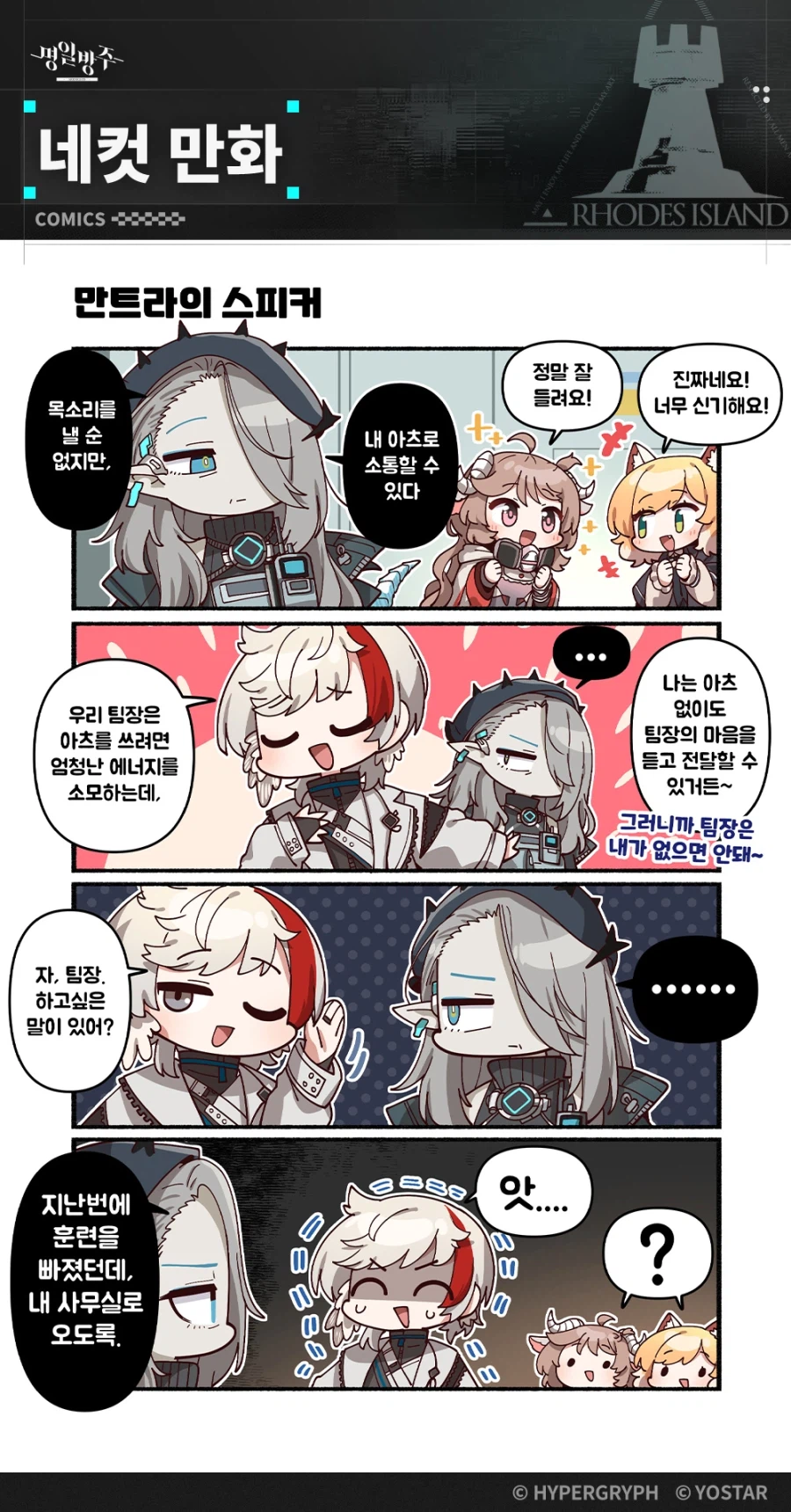 [명일방주] 네컷 만화 , 메인 에피소드16 업데이트 기념 축전_1.webp