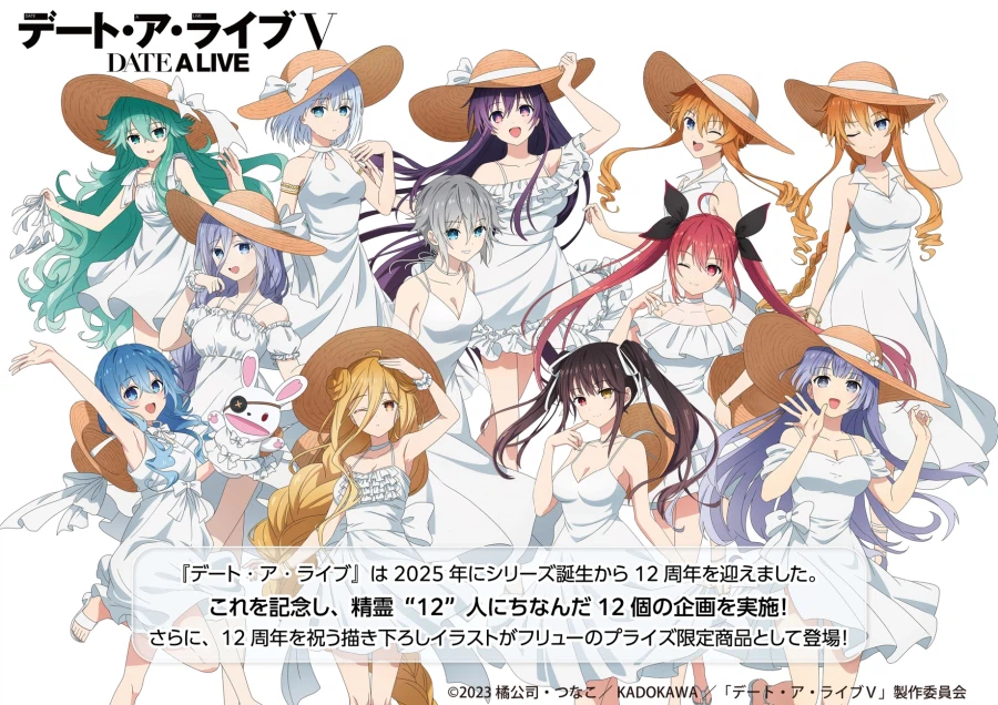 [후류] 경품 데이트 어 라이브 12주년 기념. 12명의 캐릭터를 입체화!_1.webp