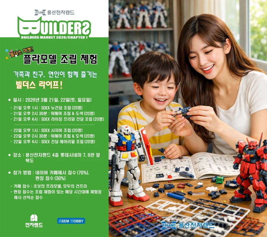 제2회 용산전자랜드 빌더스 마켓 - 플라모델 조립, 조립&도색 체험 & 모형 특강_2.webp
