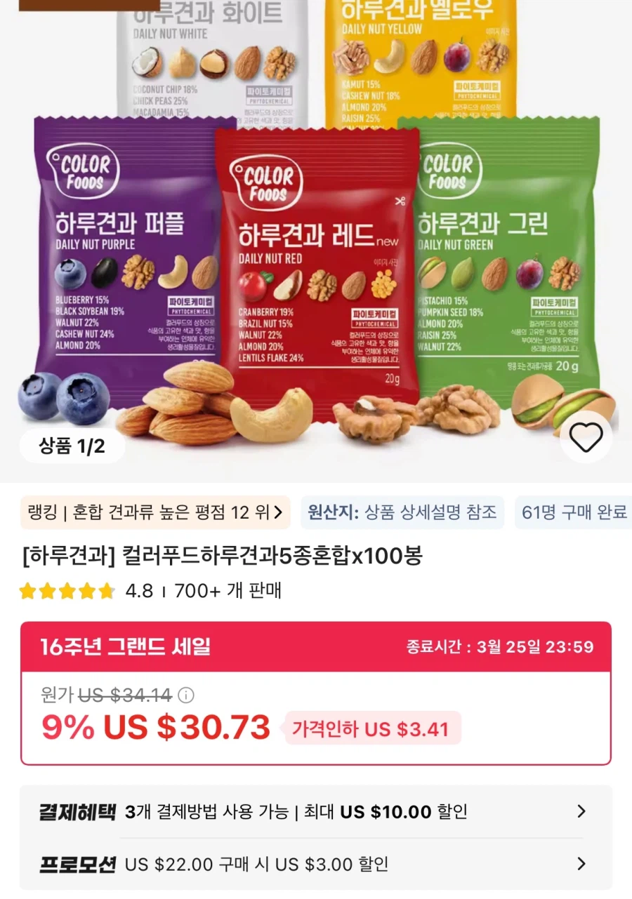 [알리] 하루견과 컬러푸드 5종혼합 100봉(37,041원) /무료_1.webp