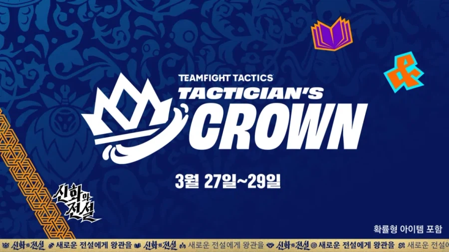 [TFT] 신화와 전설 전략가의 왕관 대회 안내_1.webp