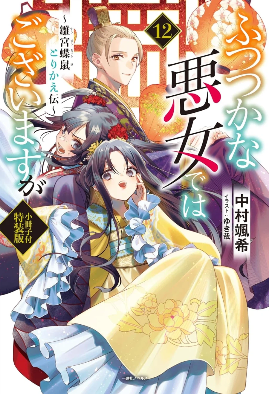 못 미더운 악녀입니다만 추궁접서 교체전 12권 표지_3.webp