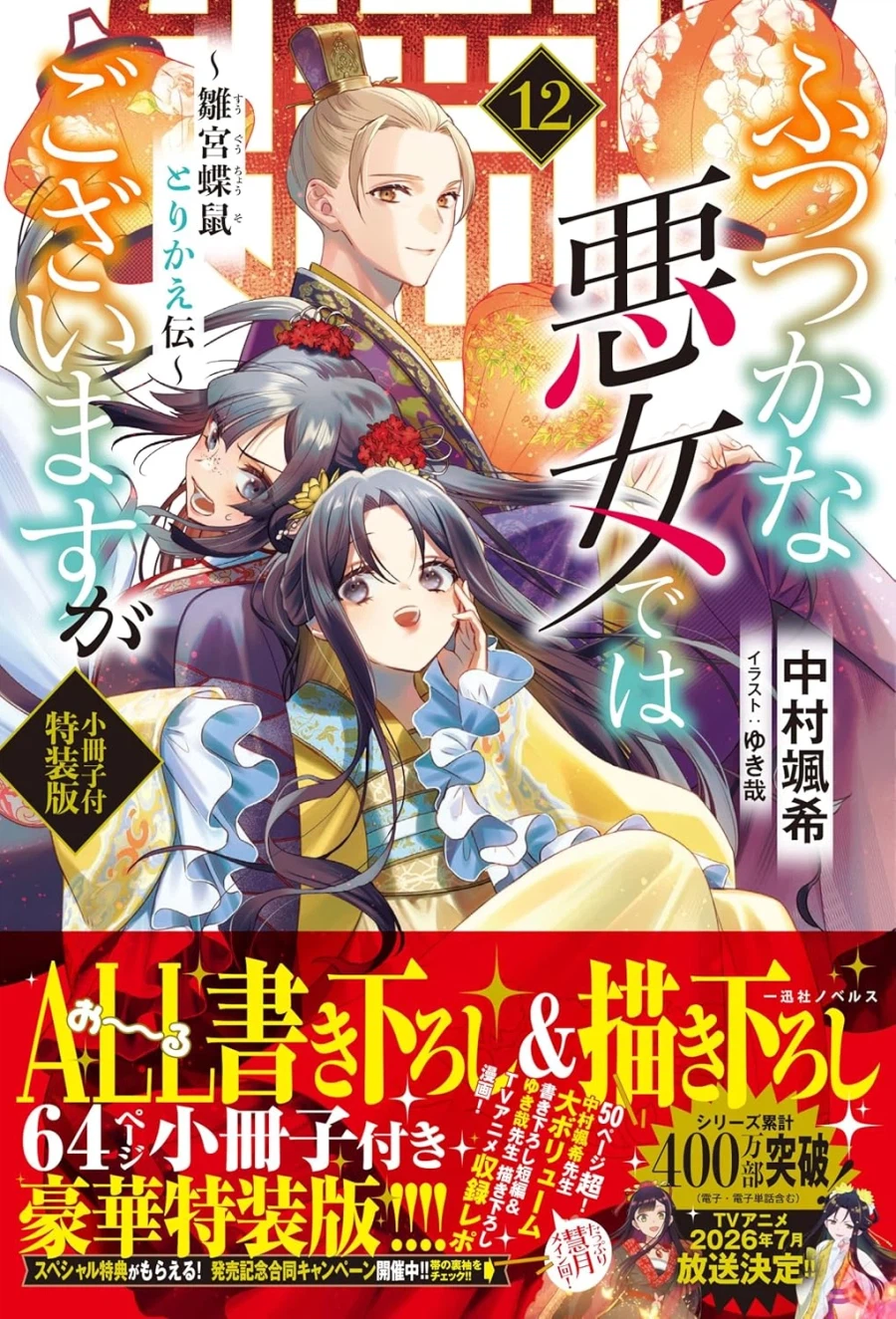 못 미더운 악녀입니다만 추궁접서 교체전 12권 표지_4.webp