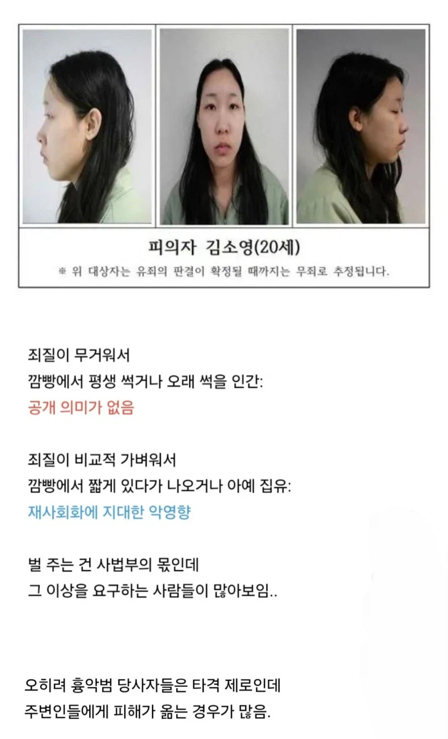 범죄자 신상 공개 요구에 회의적인 이유.jpg_2.webp