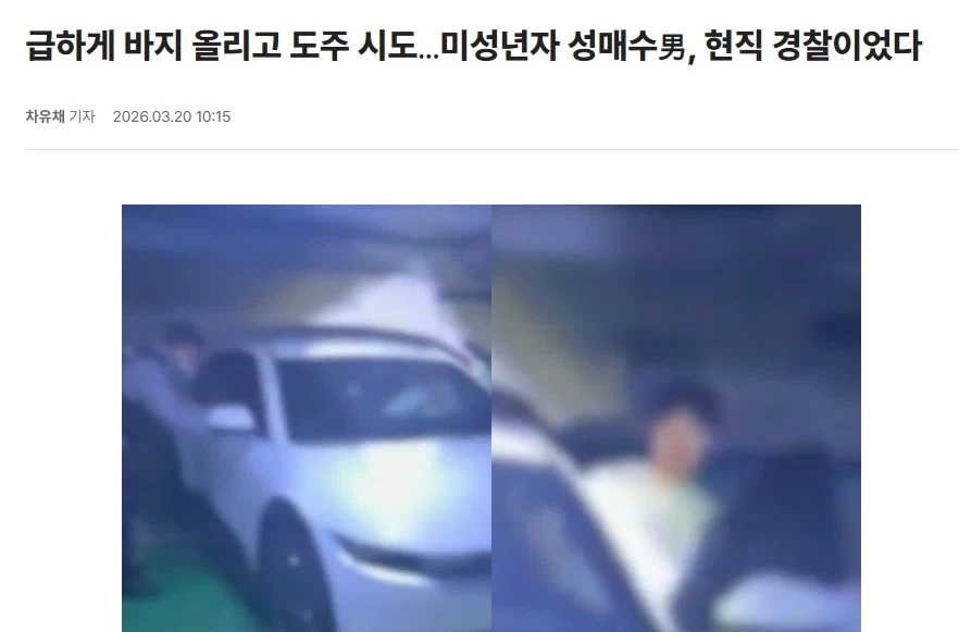 급하게 바지 올리고 도주 시도…미성년자 성매수男, 현직 경찰이었다_1.webp