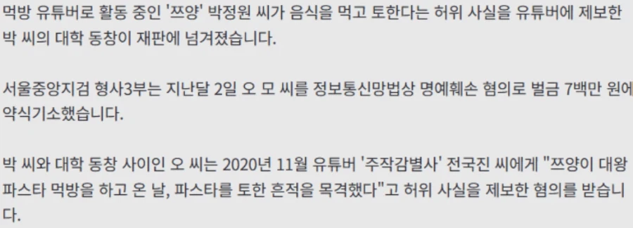 "쯔양 '먹토' 목격" 유튜버에 허위사실 제보 쯔양 대학동창 기소_2.webp