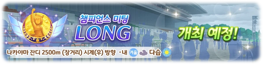 [우마무스메] 챔피언스 미팅 「LONG」 개최 사전 안내 (4/12~4/18)_2.webp