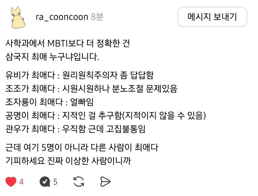 삼국지 최애로 보는 사상검증?_1.webp