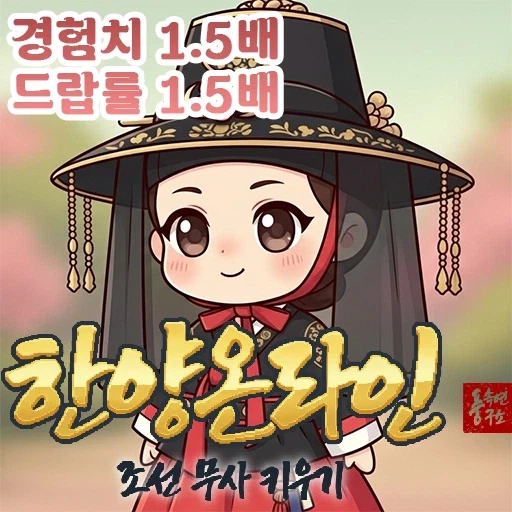 조선의 도성을 지키는 새로운 방식, 방치형 RPG ‘한양온라인’의 매력_1.webp