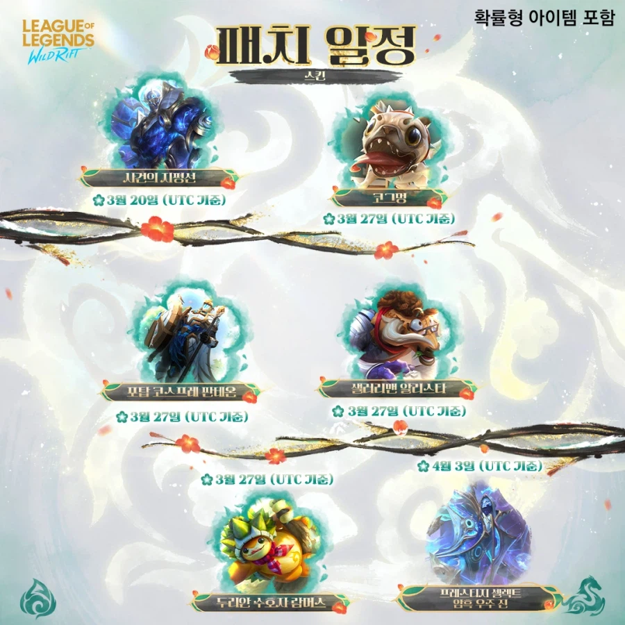 [LOL:WR] 게임모드&스킨 패치 일정 공개_2.webp
