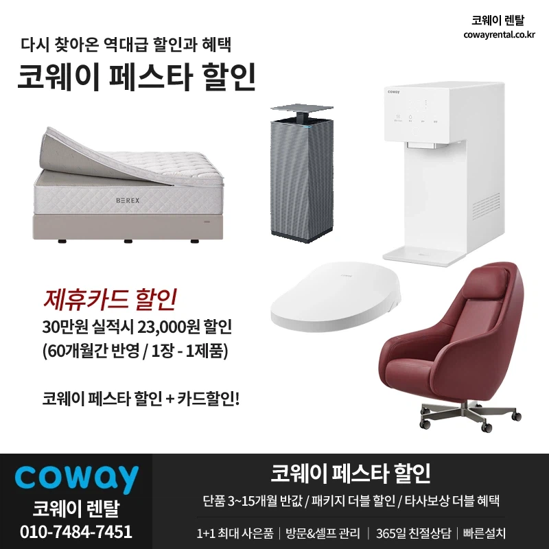 [코웨이렌탈] 페스타 렌탈료 할인 이벤트, 정수기, 비데, 청정기, 매트리스_1.webp