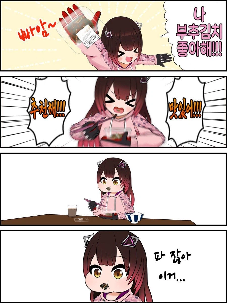 버튜버)로보코:나 부추김치 좋아해!!!_1.webp