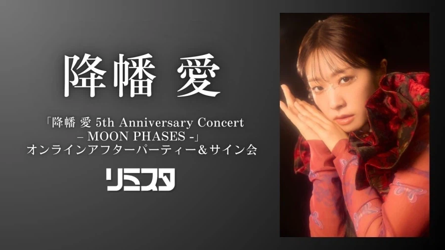 후리하타 아이 5th 애니버서리 콘서트 온라인 애프터 파티&사인회 생중계_1.webp