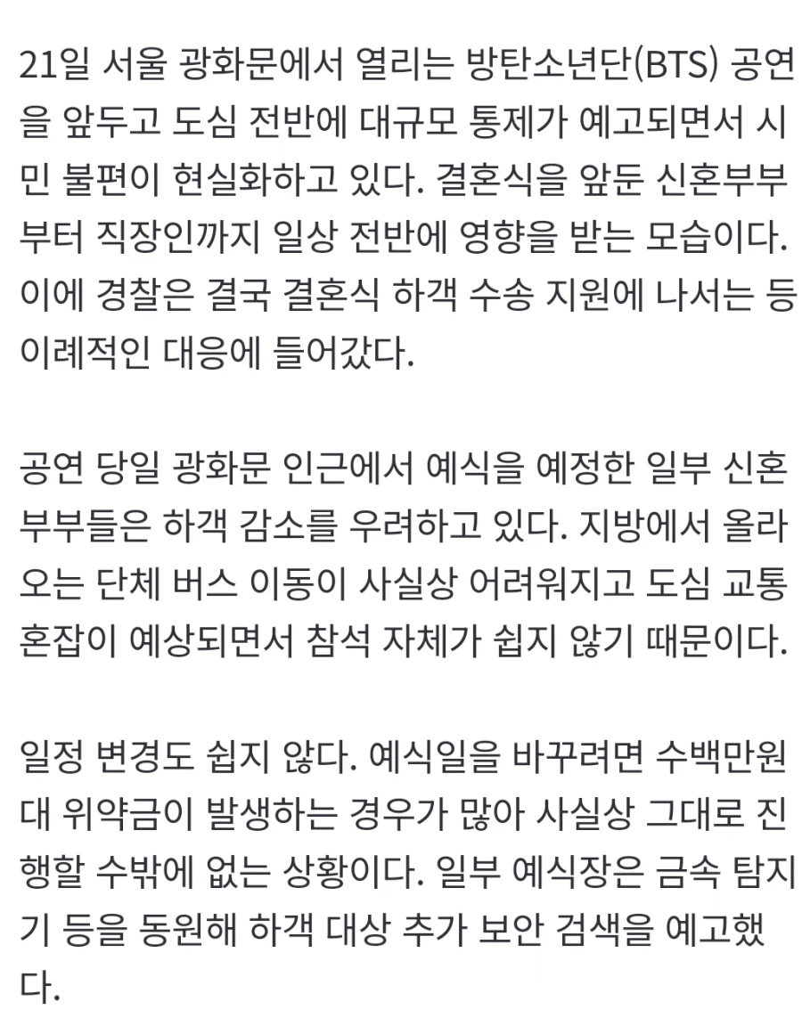 “결혼식 가야 하는데”…BTS 공연에 막힌 하객들, 경찰 버스로 이동_1.webp