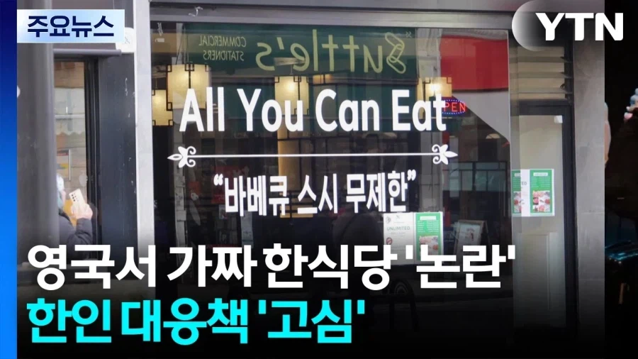 해외에서 꽤나 문제 되는 가짜 한식당 문제.jpg_1.webp