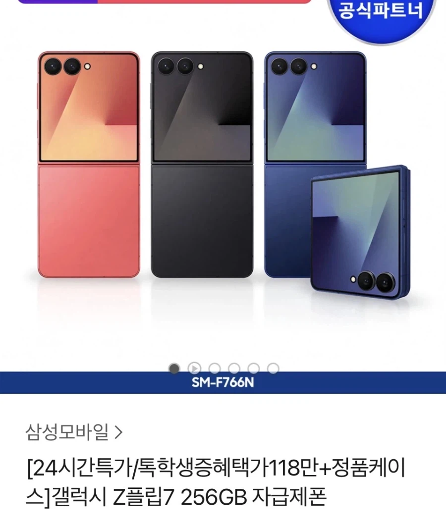 [카카오]갤럭시 z플립7 256gb 톡학생증할인(1,195,060원)_1.webp