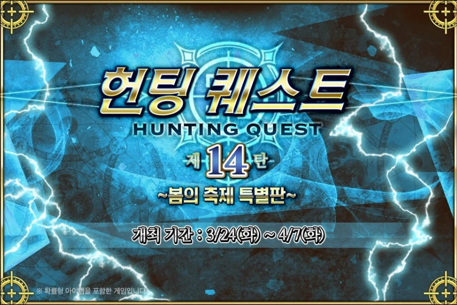 헌팅 퀘스트 14탄_1.webp