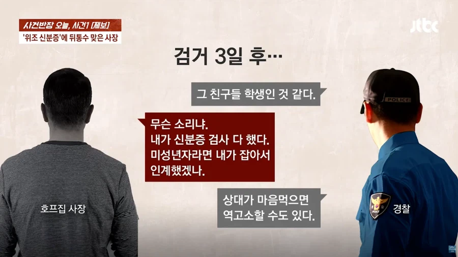 위조 신분증으로 고통받는 자영업자들_17.webp