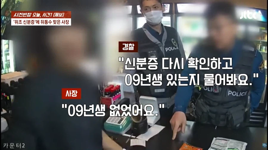 위조 신분증으로 고통받는 자영업자들_22.webp