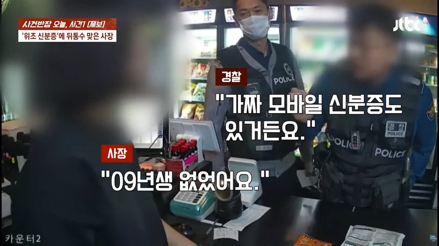 위조 신분증으로 고통받는 자영업자들_23.webp