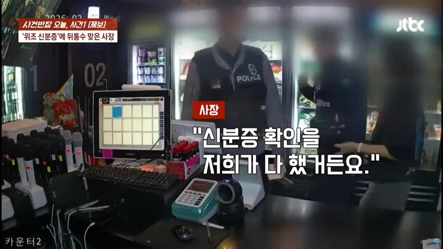 위조 신분증으로 고통받는 자영업자들_25.webp