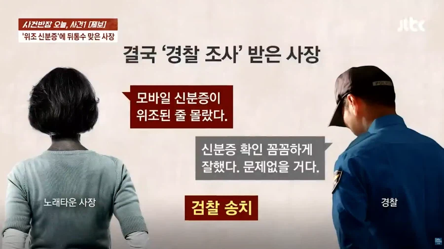 위조 신분증으로 고통받는 자영업자들_31.webp