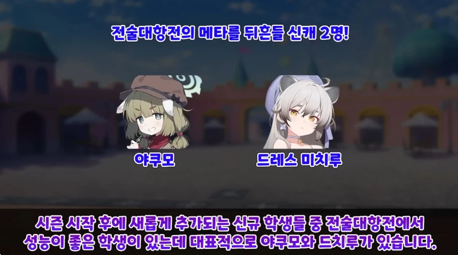 블루아카) 다음 시즌 전술대회 추천픽_3.webp