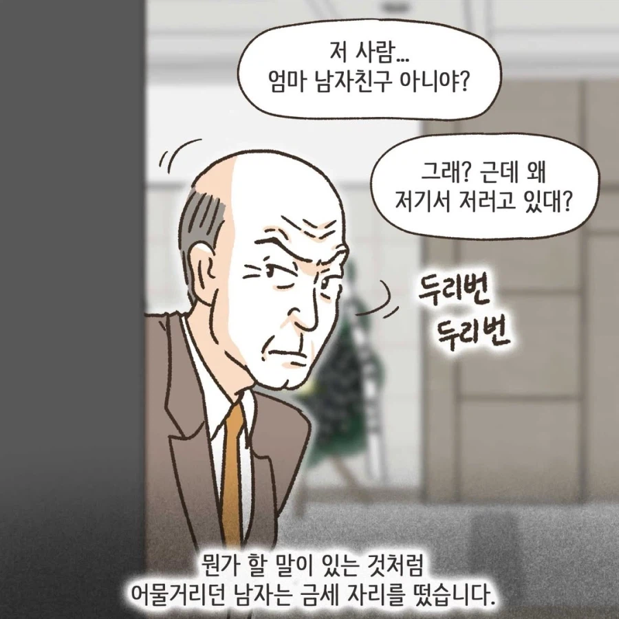 돌아가신 어머니와 사실혼 관계였다는 할아버지가 나타났다.mang_4.webp