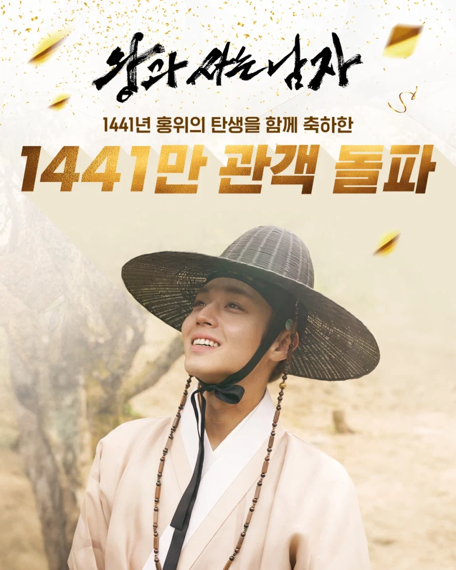 왕과 사는 남자 1441만 관객돌파 !_4.webp