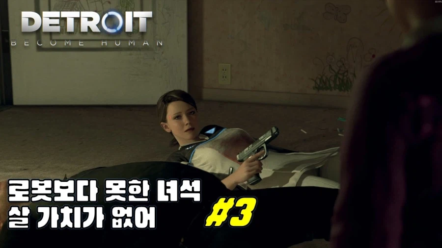 [겜이지] 디트로이트: 비컴 휴먼 #3_1.webp