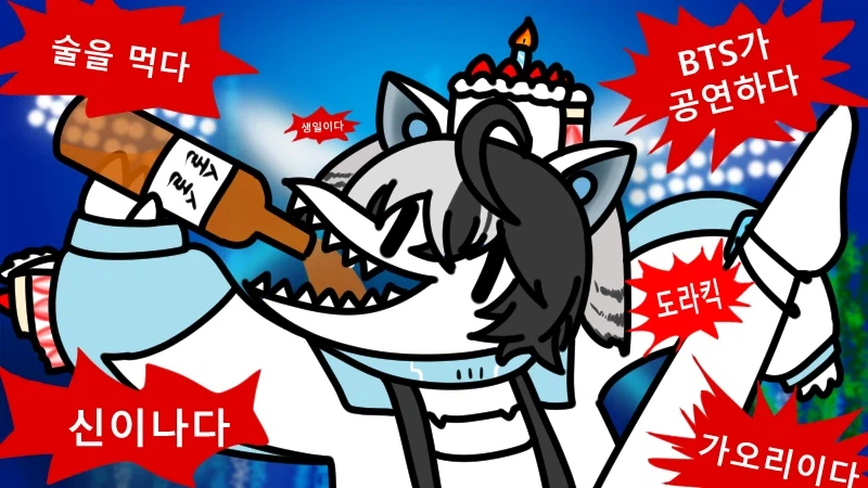 버튜버)BTS가 생일에 공연하는 도라대장_1.webp