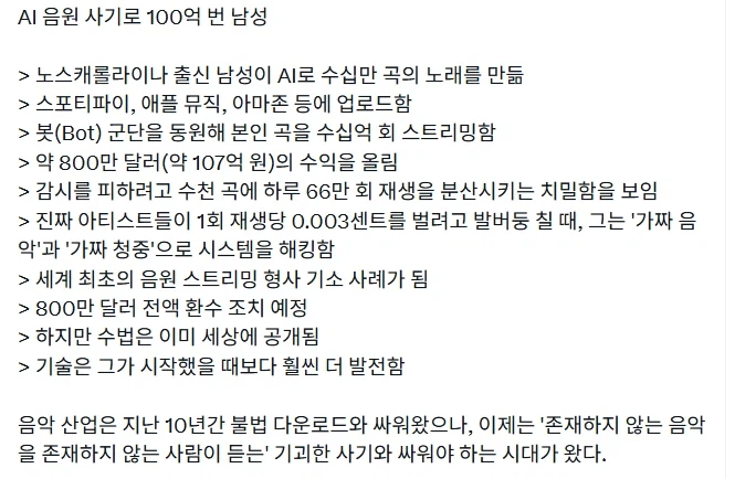 AI 음원 스트리밍 사기로 100억 번 사람.jpg_2.webp