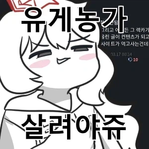오랜만에 유게들어온 사람들이 혼란 스러운것_1.webp