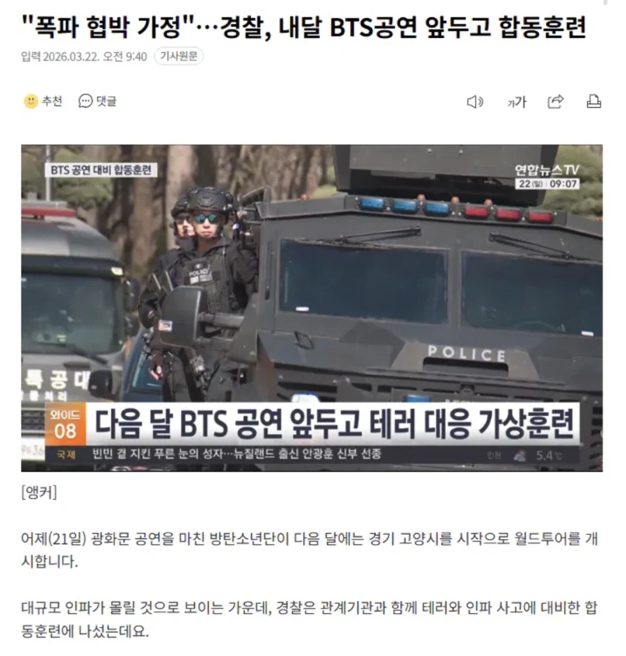 "폭파 협박 가정"…경찰, 내달 BTS공연 앞두고 합동훈련_1.webp