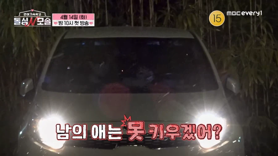 현재 모솔들이 불타고 있다는 신규 예능 티저_6.webp