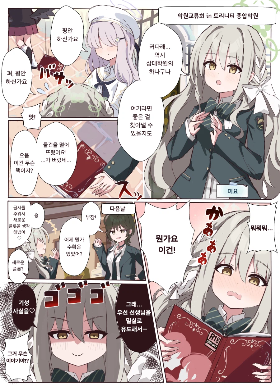 트리니티를 방문한 미요가 주워버린 책.manhwa_1.webp