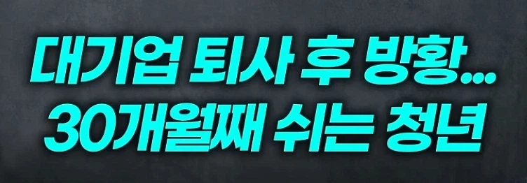 요즘 회사에서 정신병 걸릴 거 같아도 다니라고 하는 이유_1.webp