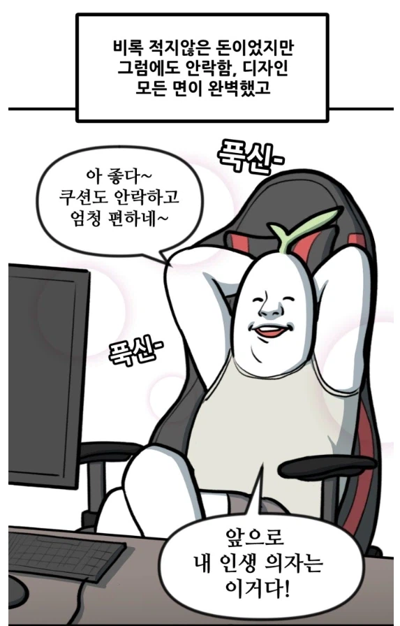 게이밍 의자에 3년 앉았더니 생긴일.manhwa_2.webp