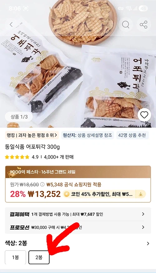 [알리] 동일식품 어포튀각 300gX2개 (7,315원 코인가격/무료)_1.webp