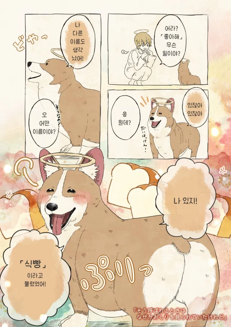 강아지 이름 물어보는 .manhwa_5.webp