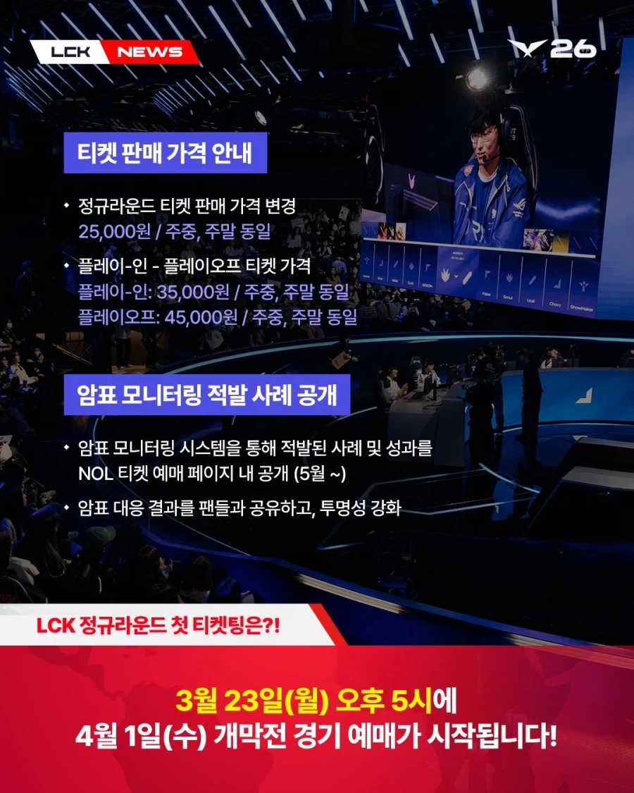 [LOL] 2026 LCK 티켓 판매 안내_5.webp