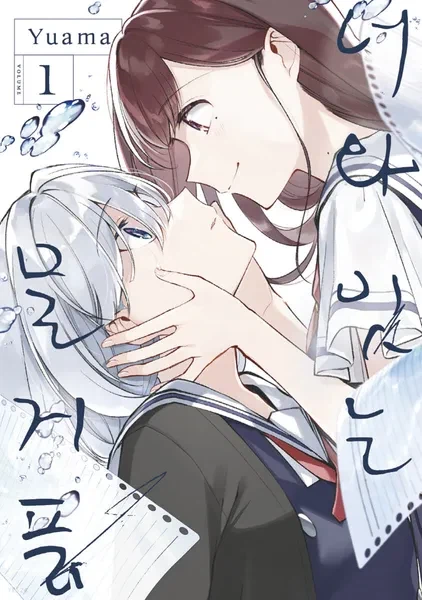 너와 잇는 물거품 1권 소감_1.webp