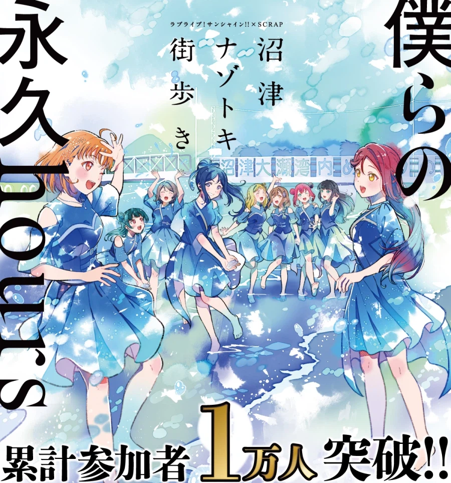 『러브라이브! 선샤인!!×SCRAP ~우리들의 영구hours~』 연장 개최 중_2.webp