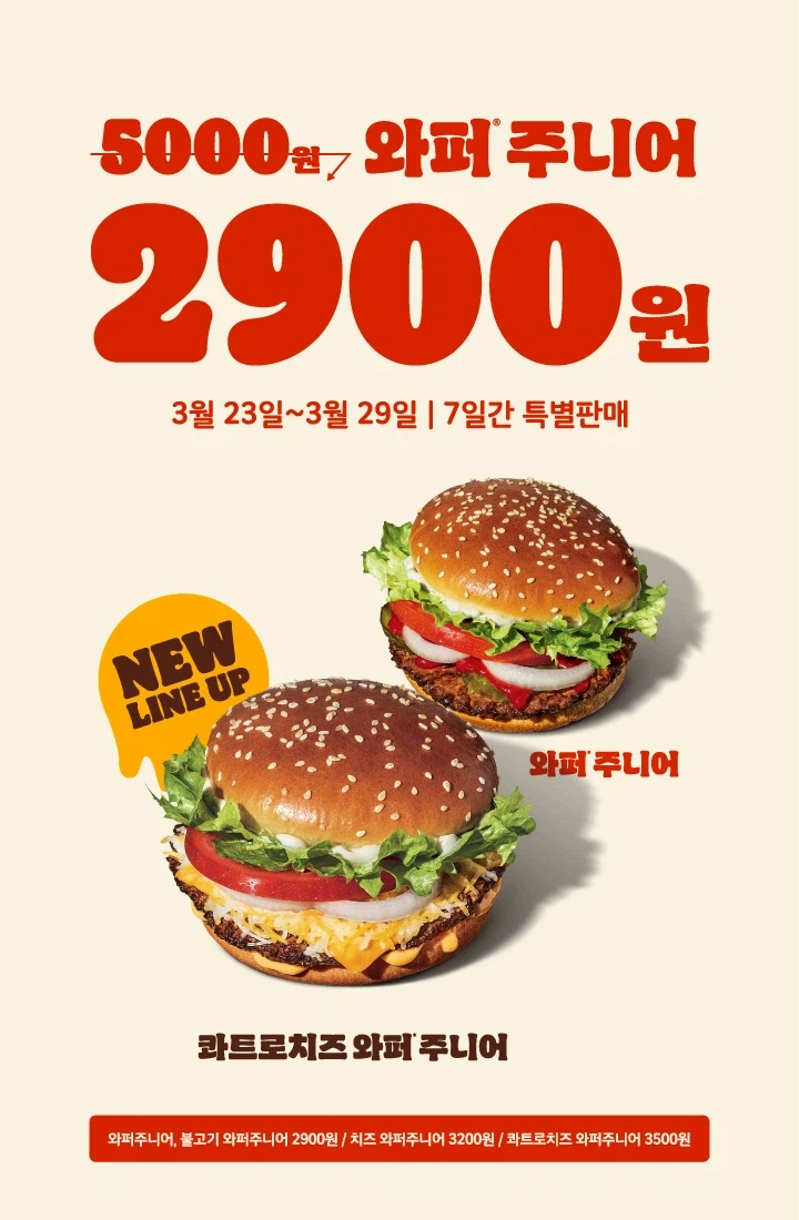 [버거킹] 와퍼주니어 2900원 (3/23~29)_1.webp