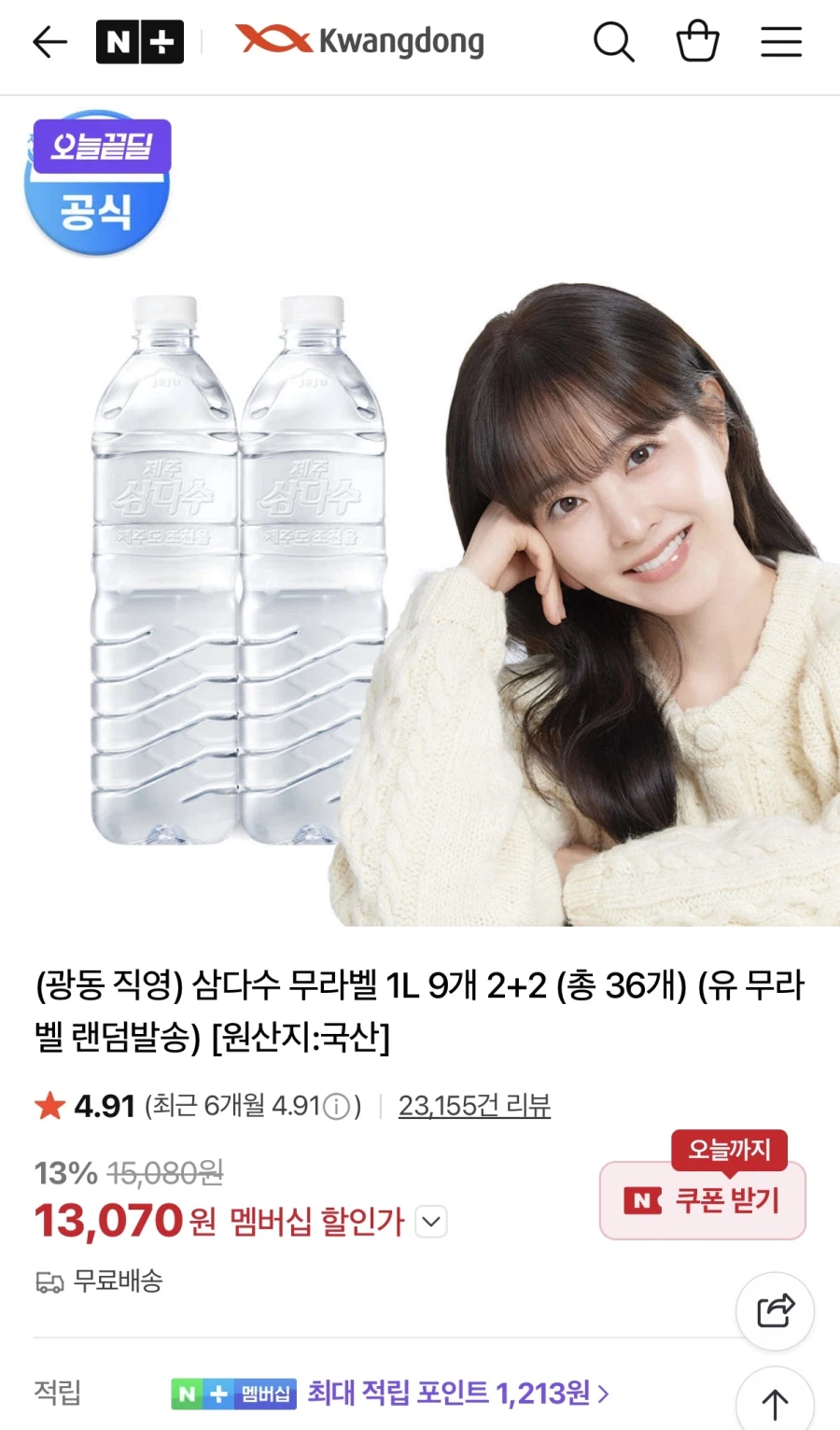 [네이버] 삼다수 무라벨 1L 36개 (13,070원/무료)_1.webp