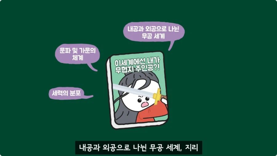 조선시대가 배경인 무협소설이 없는 이유.jpg_11.webp