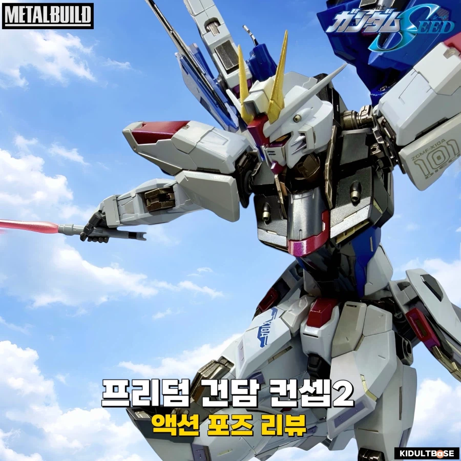 리뷰하고 싶은 건담이 있어! 메탈빌드 프리덤 건담 컨셉2_1.webp