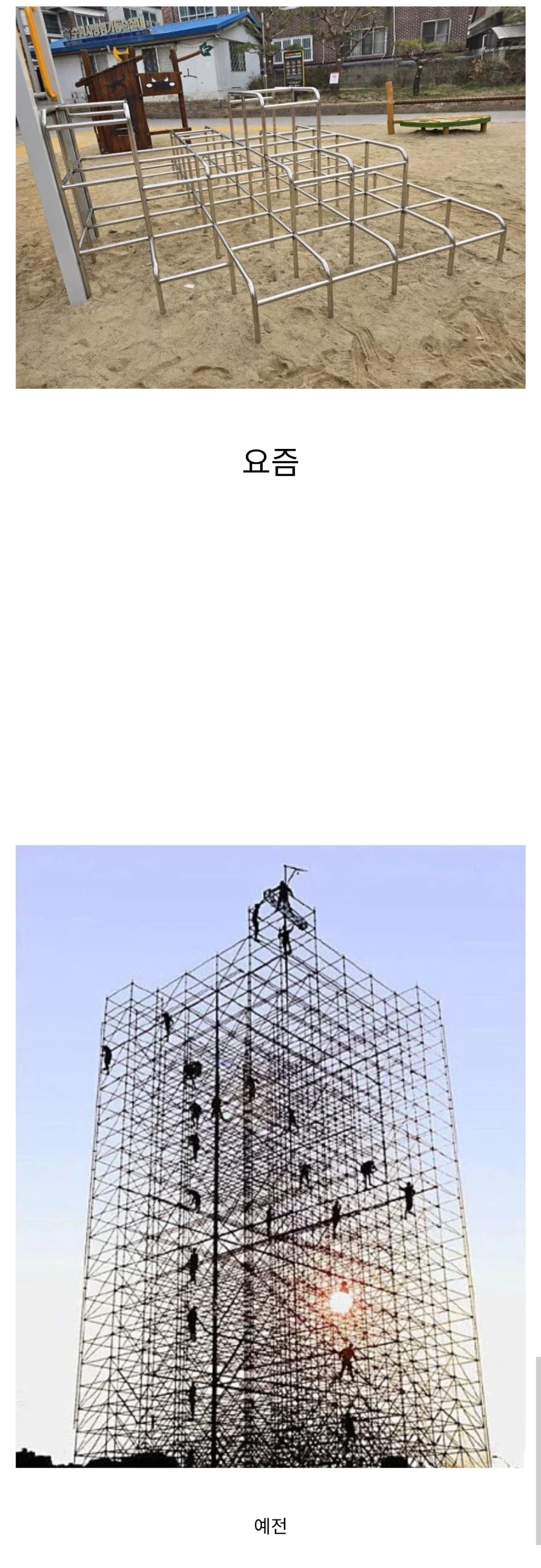 놀이터 요즘 정글짐 예전 정글짐 차이..jpg_1.webp