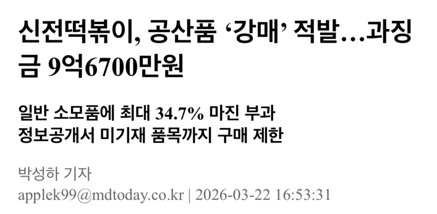 신전딱볶이 공산품 강매 적발 과징금 9억 6700만원_1.webp
