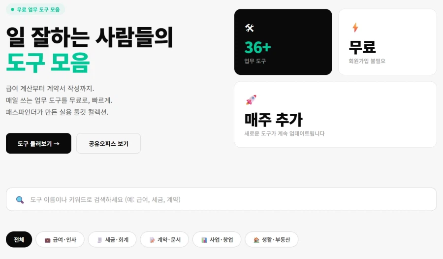 직장인들을 위한 무료 업무 도구 웹서비스 만들어왔습니다 !_1.webp